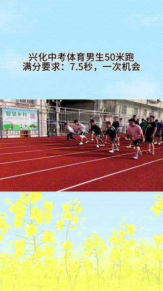 兴化中考体育男生50米跑满分要求:7.5秒,一次机会! #体育中考 #真实生活分享计划