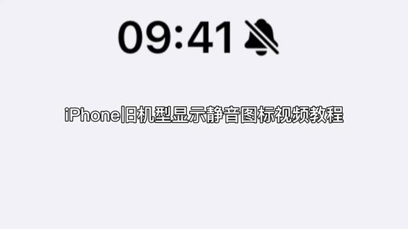 苹果旧机型显示静音图标视频教程来噜……
#iOS#iPhone#老机型静音图标