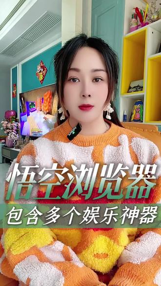 悟空浏览器隐藏多个娱乐神器#悟空浏览器 #音乐