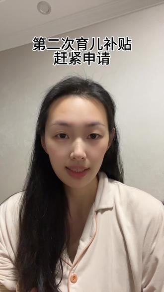 育儿补贴的第二笔申请通道打开啦,赶紧申请吧