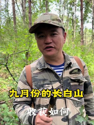 九月份的长白山,给跑山人带来了什么一起瞅瞅。#草药科普 #记录大山生活