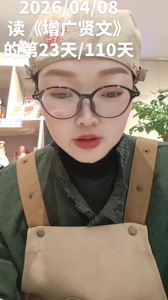 #自律 读#增广贤文 的第23天,剩余87天,今天我们学的是水太清则无鱼,人太急则无智,说的是人遇事不能太着急,要用自己的聪明才智解决问题,稳定情绪,再急也要注意语气就是这个意思!