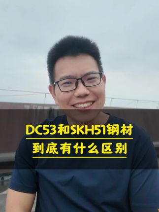 模具师傅必看!DC53 vs SKH51钢材终极对决!别再用错材料白烧钱!一图看懂:谁更韧?谁更硬?谁耐高温?冷冲模选DC53,刀具选SKH51,搞反=报废!老师傅血泪经验,1分钟让你秒变行家!#模具钢 #机械加工 #五金人 #制造业干货 #金属