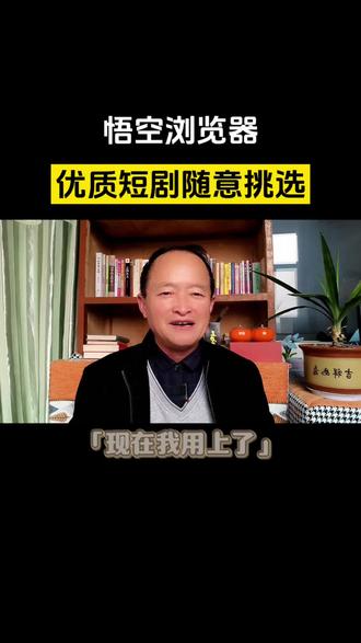 追剧看小说神器
#悟空浏览器
#沉浸式追剧
#追剧人的福音
#追剧
#短剧