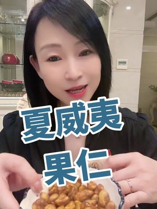 不用剥壳的夏威夷果仁还是咖啡味的,口感就是很独特,姐妹们赶紧去尝尝味道吧#零食坚果推荐 #咖啡夏威夷果 #太好吃了