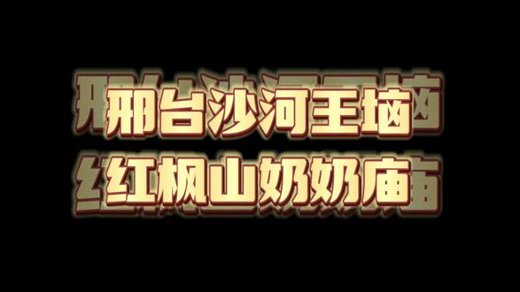 邢台沙河王硇红柿山奶奶庙#邢台旅游景点推荐 #