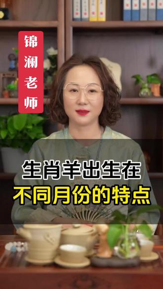 出生在不同月份的羊 #生肖羊 #羊生肖 #生肖羊的智慧 #属羊必看 #属羊文化