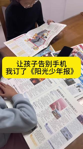 一份让孩子放下手机的报纸,赶紧订起来! #阳光少年报 #AI #认知教育 #优质读物 #寒假