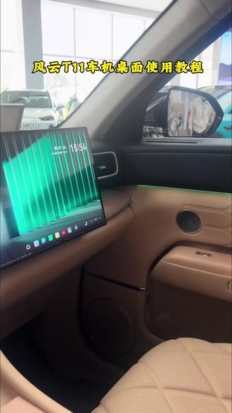 风云T11的车机桌面使用教程#T11车型卖点