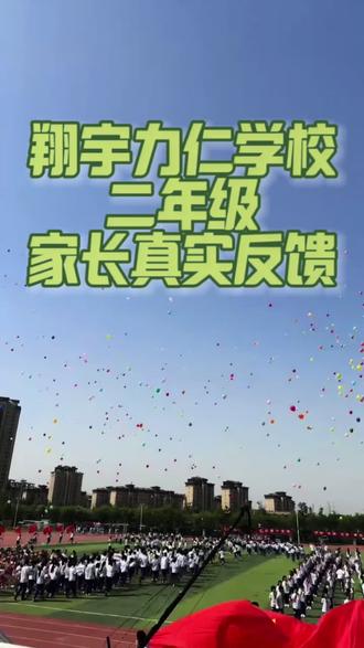 能上翔宇的新途径!天津市翔宇力仁学校 孩子之所以能在这所学校就读,完全是意料之外的事。对于这个结果,我们也很开心,因为空置多年的房子也能发挥作用了。
我的女儿目前就读小学二年级。结合孩子近两年的学习情况,我来分享一下感受。
✅关于时间:
上学:7:40-8:20进校,到校晨读
放学:不参加课后服务:16:30参加课后服务:17:30
✅关于课间:
孩子反馈:课间是可以自由活动的,跟同学聊天,玩会都可以的,感觉自由度还挺高的。
大课间:上午有课间操,本学期开始有课间活动。
✅关于午餐:
需要自备勺子和汤碗,1-4年级是食堂自己做的盒饭,两荤一素一汤一水果(冬天是酸奶),孩子反馈挺好吃的。
✅关于教学:
各科每日都会有当日学过课程的练习小卷,阶段性有测试,对于孩子来讲,这是正常学校该完成的任务,并没有觉得有过多负担,只是每次全对了会很开心。诚然,想要取得优异的成绩,必然通过大量的练习来巩固知识。至于孩子会感受到乏味还是收获,这完全取决于个体状态。选择翔宇,对于我的孩子来讲恰到好处,她是一个自律性相对较差的孩子,所以学校的严格和规范对她来说,是有促进作用的。她对这些学习的压力,已经形成习惯,虽被动接受,但不排斥,也没有觉得是负担。
✅关于老师:
多数为年轻教师,有教学及管理经验,会主动添加家长微信,阶段性测试后会一对一反馈孩子测评问题,有问必答。我很幸运,班主任是英文老师,更加促使孩子学习英文的积极和热情。
✅关于活动:
学校定期会组织春游、运动会等趣味性活动,让孩子们在学习之余尽情放松,也让他们更加热爱校园生活,期待每一天的到来。
✅关于新生:
一年级新生正式开学前一周,学校会贴心安排适应周,老师会教孩子们常规,预留出充足时间,确保孩子们能尽快融入新环境。这一周,是孩子们从懵懂到熟悉的重要过渡。
开学后,学校会定期邀请家长听课、观摩课间活动,参与校园生活。家长们走进教室,感受课堂的活力;漫步校园,领略课间的欢乐。这不仅拉近了家校距离,更让家长亲身感受学校氛围,见证孩子的点滴成长。
截止目前,翔宇并非传言中学习压力很大,可能是年级低,还没深刻体会到。相反,阶段性活动安排恰到好处,松弛有度。
✅下一期我会根据家长提出的问题进行一一解答,欢迎关注留言。