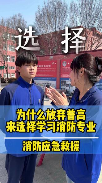 能考上高中你还会选择放弃吗 这位同学考上了当地普高 自己考虑一下还是放弃了 然后来学习消防专业。你们觉得他的选择对吗?#消防专业 #上高中还是学技术 #考不上高中上什么学校最合适 #稳定有前途的工作