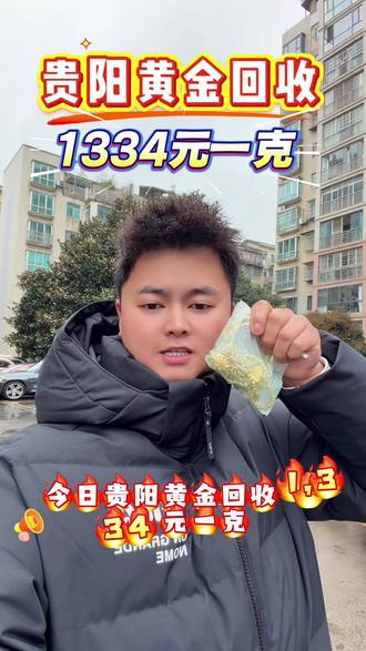 #创作灵感
@贵阳黄金回收(实体店)
3月9日今日金价1131元一克,在贵阳我们实体门店,回收没有其他任何隐形扣费,诚信交易无套路#贵阳今日黄金回收多少钱1克#贵阳今日金价回收多少钱1克#贵阳黄金回收#贵阳今日黄金回收