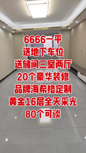 6666一平送地下车位储间20个豪华装修
泰华11号院,一天没住过,80个120平16层可谈
得的多了#衡水捡漏房 #房东急售捡漏 #衡水新房团购 #衡水房产 #衡水二手房