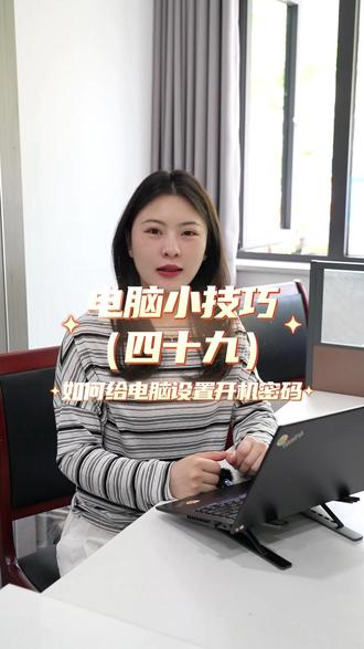 如何给电脑设置开机密码 #电脑 #电脑知识 #密码 #电脑技巧 #每天学习一点点