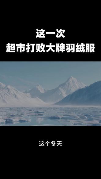 这一次,超市打败大牌羽绒服#山姆#胖东来#加拿大鹅#羽绒服