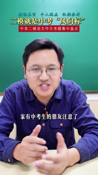 中考二模语文作文考题集中盘点及备考方向#中考二模 #作文 #中考冲刺 #家长必看 #语文
