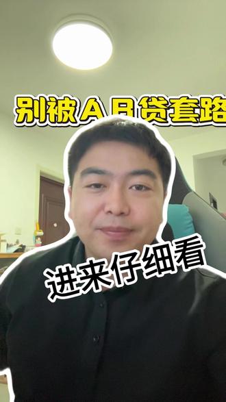 2026年这个套路还能骗人? #天津助贷 #金融知识