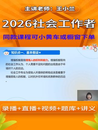 2026年中级社工教材精讲课程,中级社会工作王小兰老师网络课程 #知识点总结 #社工考试 #中级社会工作者 #中级社工 #社工精讲