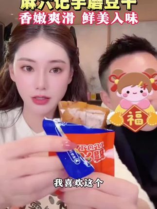 麻六记麻辣五香豆干,好吃不胖!营养健康!#马筱梅 #麻六记 #零食推荐 #追剧必备零食 #手磨豆干