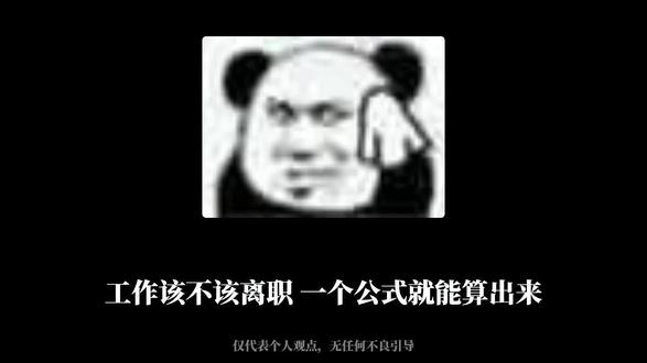工作该不该离职?一个公式就能算出来#求职#找工作#干货分享#应届生求职#内容过于真实