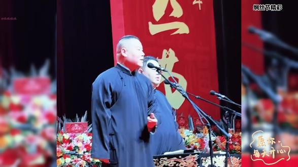 2025 纲丝节岳云鹏孙越相声表演,看岳云鹏如今的舞台表演 德云社纲丝节是专为“纲丝”(郭德纲及德云社粉丝)打造的专属文化盛会,始于2010年,定在每年9月12日前后,以此纪念德云社与粉丝共渡“黑八月”风波后的复演时刻。作为相声界独树一帜的“粉丝节日”,它早已超越普通演出,成为德云社与观众双向奔赴的情感纽带。
演出汇聚德云社全阵容实力笑匠,从郭德纲、于谦压轴压阵,到岳云鹏、张云雷等中青年骨干登台,再到孟鹤堂、周九良等新锐亮相,五世同堂的阵容常带来惊喜。节目兼具传统底蕴与时代活力,既有《卖布头》《扒马褂》等经典段子翻新,也有原创作品首发,更融入小曲小调、单口评书等多元形式。
这里既有震耳欲聋的喝彩,也有粉丝与演员的专属默契,临时加演、意外空降等“彩蛋”更让每场演出都独一无二。十五年来,它见证着相声艺术的传承,也定格着无数欢声笑语,成为每年相声迷翘首以盼的文化盛事。#就爱听相声 #相声 #岳云鹏孙越 #沉迷德云社