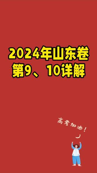2024年高考政治山东卷
第9、10题详解