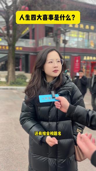 人生四大喜事是什么?#知识问答