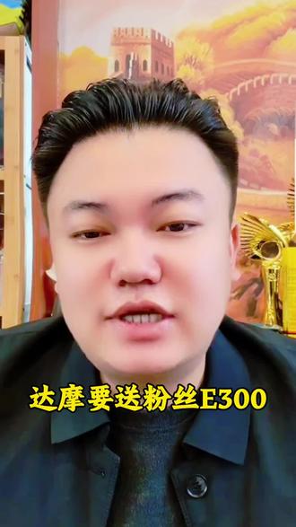 达摩要送实力宠粉送E300,谁会是那个幸运儿呢?拭目以待吧!#达摩 #宠粉 #E300 #幸运儿 @达摩来了