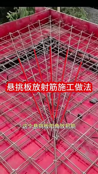 悬挑板放射筋 #工程造价 #建筑行业 #建筑工程 #工程人