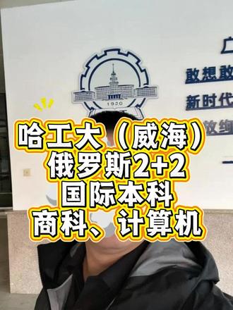 哈尔滨工业大学威海俄罗斯留学2+2课程详细介绍! 哈工大(威海)官方2+2俄罗斯国际本科项目,中留服备案学历可认证。国内两年985校本部就读,俄方两年完成学业,全程总费用二三十万,零基础可报,低分也能逆袭正规本科。
#俄罗斯留学本科 #俄罗斯国际本科 #俄罗斯大学本科 #哈工大俄罗斯留学 #哈工大国际本科 #山东俄罗斯留学 #山东国际本科 #哈工大国际本科