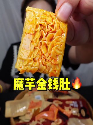 这个魔芋金钱肚味道嘎嘎香😋我也喜欢它的口感,比魔芋爽吃起来更肉头一些,一口爆汁~有麻酱和火锅味 两种口味 麻酱味很浓郁,火锅味吃起来麻麻辣辣的,推荐拍混合口味都尝一尝,味道真心不错😋, #魔芋金钱肚 #魔芋爽素毛肚 #胡婆婆魔芋金钱肚 #解馋小零食