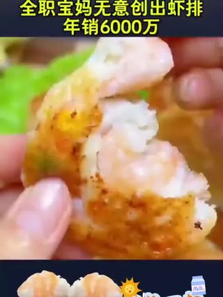 全职宝妈无意创出虾排年销6000万虾排妈妈,春天孩子的营养可得跟上,所以我经常给我家两儿子做这个果蔬鲜虾饼,鲜嫩多汁,营养又美味,小朋友特别爱吃的!#早餐饼 #蔬菜虾仁饼 #情感节目 #早餐 #好吃又营养