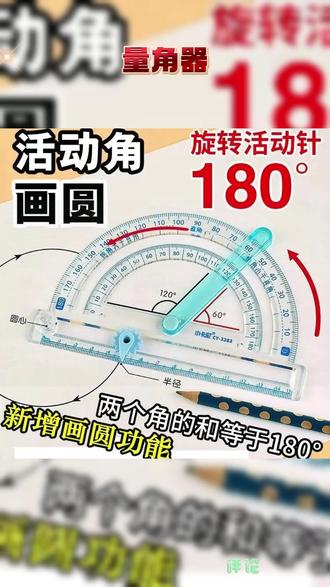 小学二年级、四年级要用到的 #活动角教具 一步画出各种角度的角,测量出角的度数! #多功能活动角尺 #量角器 #小学数学 #学霸秘籍
