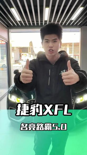 捷豹XFL完美车灯升级案例🚗,外侧安装路霸5.0五直射双光透镜,内侧安装两个超界矩阵模组单远光,完美实现四个近光灯,14个远光灯。#捷豹xfl #台州车灯升级 #台州路桥