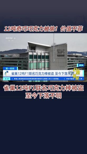 12吨F1联名巧克力棒被盗,至今没下落