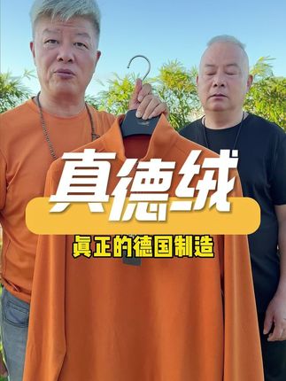 真德绒上市销售!#霞湖世家 只卖真德绒!比羊毛衫舒服,喜欢的快来下单!#品质男装 #真德绒 #德绒 #源头好货 @霞湖世家老郭大哥