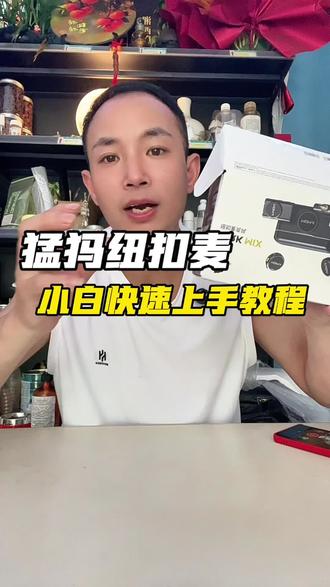 猛犸LARK MIX纽扣麦克风保姆级教程,新手30秒学会基础操作#猛犸领夹麦克风 #猛犸麦克风 #猛犸LARKMIX#纽扣麦克风使用教程 #短视频收音麦克风