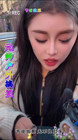 元帅户外搞笑 #看一遍笑一遍 #搞笑视频