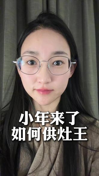 小年来了,如何供灶王 #小年 #灶王爷 #祭灶 #香香自在