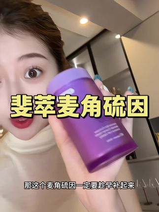 跟风明星打卡的麦角硫因!吃了一段时间真的可以!!#麦角硫因小紫瓶 #麦角硫因 #斐萃麦角硫因