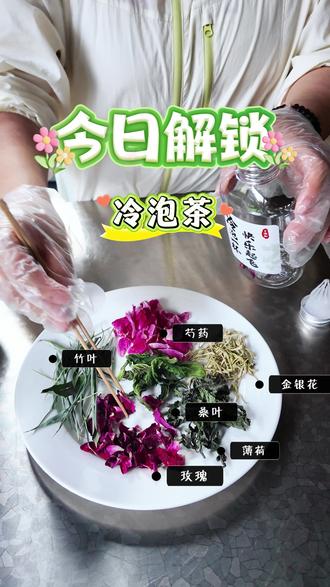 玫瑰、芍药、竹叶、薄荷、桑叶,再加一点冰糖,倒进冰水——一杯会开花的冷泡茶就成了。园子里的本草,就是要这么喝。#无为草木 #秦药养愈 #中草药