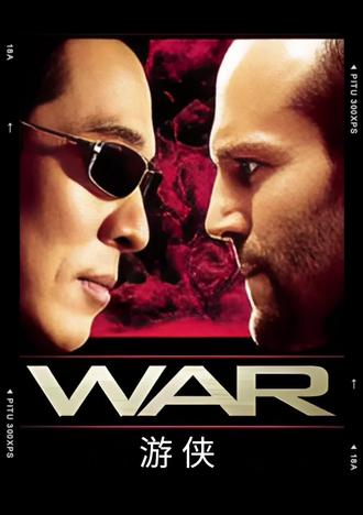 🔥 【游侠】完整版 | 李连杰暴揍杰森·斯坦森!东西方杀手巅峰对决,全程高能无尿点!#游侠 #李连杰 #杰森斯坦森 #杀手电影 #动作片天花板