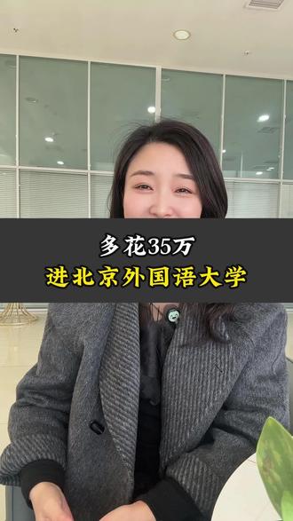 多花35万,进北京外国语大学#国际本科 #中外合作办学 #留学 #高考 #北京外国语大学