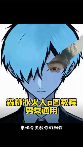 森林冰火人p图教程来啦男女通用 鱿鱼之眼怎么拍 森林冰火人忧郁长发 森林冰火人忧郁照片 森林冰火人忧郁怎么p #忧郁冰火人 #醒图 #醒图创作者 森林冰火人忧郁自拍特效 冰火人侧脸教程 森林冰火人p图教程女 森林冰火人p图 森林冰火人忧郁教程 森林冰火人忧郁视频剪辑 森林冰火人图片 森林冰火人小绿忧郁图 森林冰火人p图素材