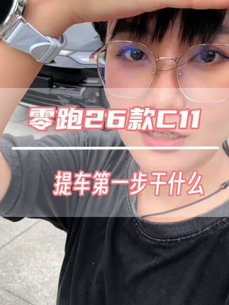 喜提零跑26款C11该做的第一件事大家肯定都不知道吧,作为零跑车主提车后一定要做的事,是把脚下的塑料薄膜撕掉!一定要撕掉!#我的零跑生活