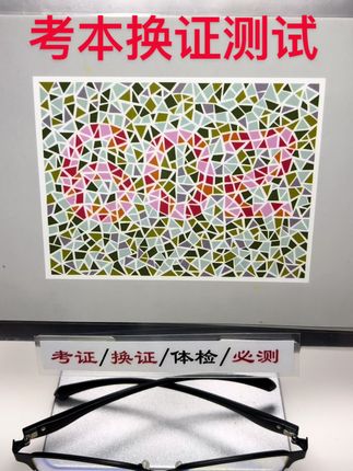 色弱不可怕,一副眼镜帮您调整#色弱测试