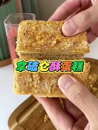 #拿破仑酥蛋糕 #拿破仑酥 #拿破仑蛋糕 #拿破仑蛋糕做法 #拿破仑蛋糕千层酥 这个拿破仑酥,酥酥脆脆的,非常好吃