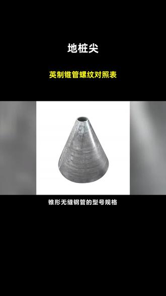 英制锥管螺纹对照表 #地桩尖