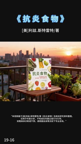 推荐阅读《抗炎食物》点我头像进【商•品•橱•窗】 推荐阅读《抗炎食物》点我头像进【商•品•橱•窗】