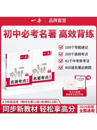 一本【初中名著考点速记+精练】2026新版25本名著 导图串记高效备考#初中名著 #考点速记 #高效备考 #学霸秘籍 #知识分享